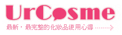 台湾のコスメ・美容サイト
