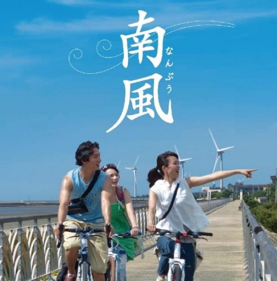 2014年7月12日公開された映画『南風』