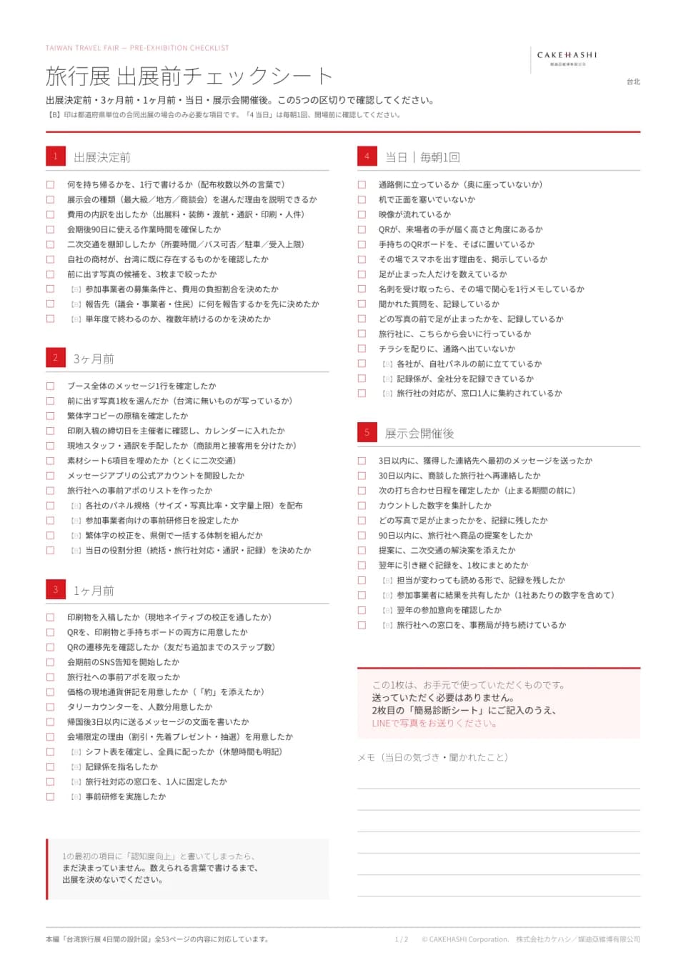旅行展 出展前チェックシート(A4・1枚)