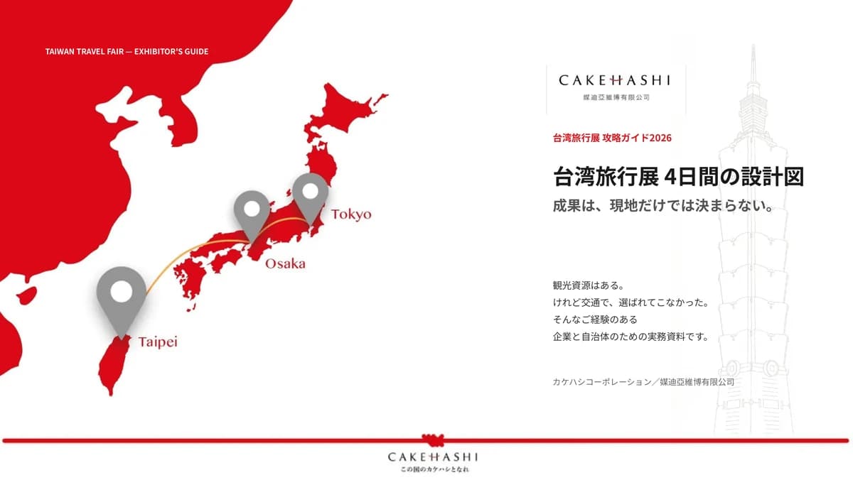 台湾旅行展 4日間の設計図(成果は、現地だけでは決まらない。)の表紙