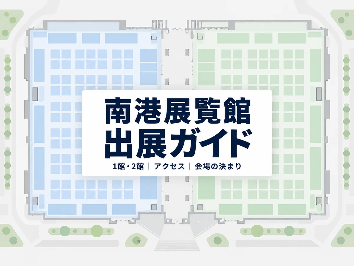 展示会場を真上から見た平面図に、南港展覧館 出展ガイド、1館・2館|アクセス|会場の決まりと記されている