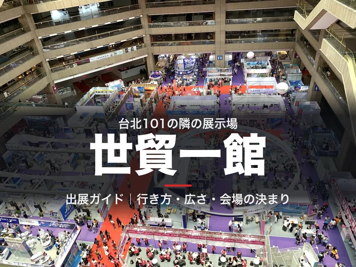 上の階から見下ろした世貿一館の展示場に、台北101の隣の展示場、世貿一館、出展ガイド|行き方・広さ・会場の決まりと記されている