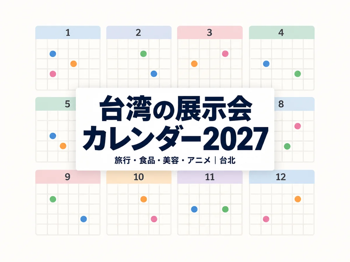 12か月分のカレンダーの図に、台湾の展示会カレンダー2027、旅行・食品・美容・アニメ|台北と記されている