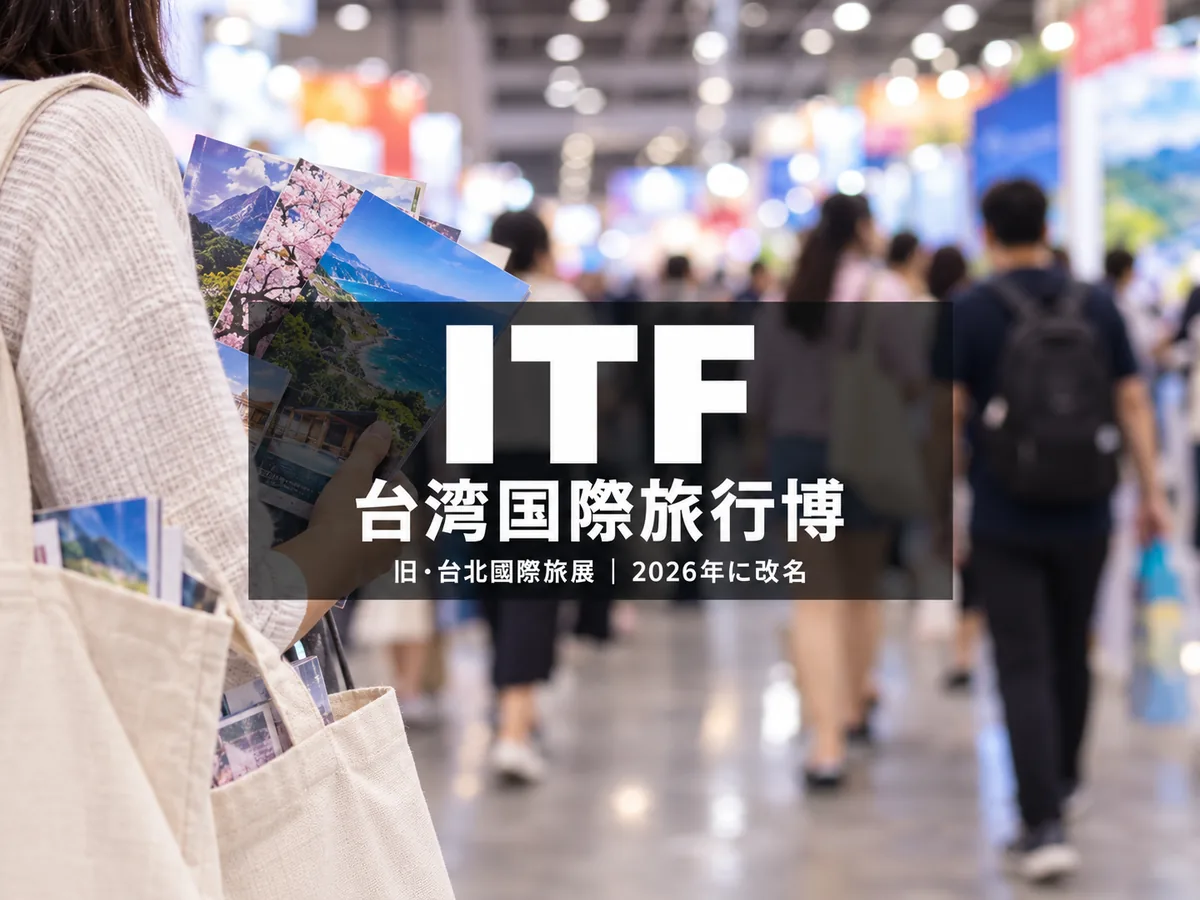 旅行展の会場でパンフレットを手にした来場者。ITF、台湾国際旅行博、旧・台北國際旅展|2026年に改名と記されている