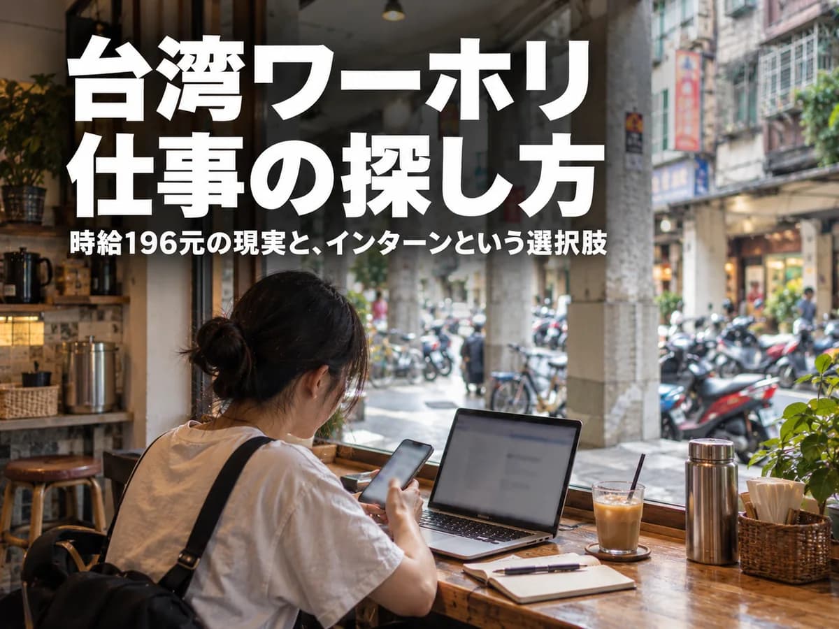 台北の路地のカフェで、騎楼と機車の並ぶ街並みを窓の外に見ながら、ノートパソコンとスマートフォンで求人を探している人の写真。台湾ワーホリ 仕事の探し方と記されている