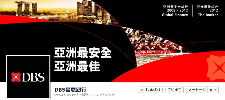 DBS 星展銀行 様