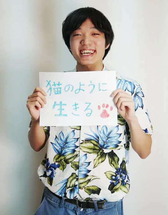 座右の銘は「猫のように生きる」