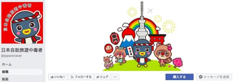 林氏壁さんのフェイスブックファンページ「日本自助旅遊中毒者」カバ
