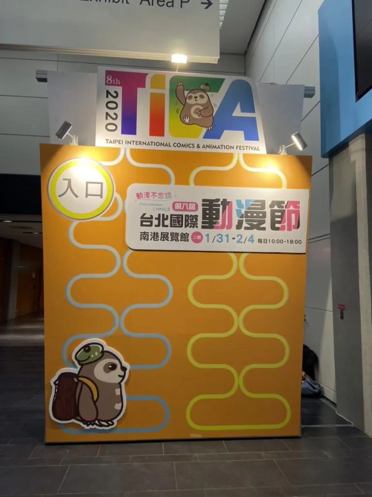 台北の南港展覧館で行われた「2020年第八屆台北國際動漫節」に行きました!