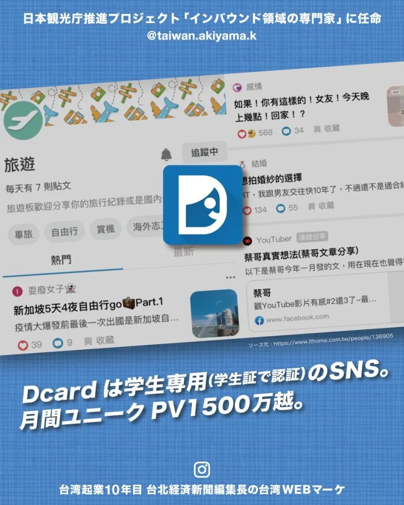 台湾のDcard / 学生専用のソーシャルメディア