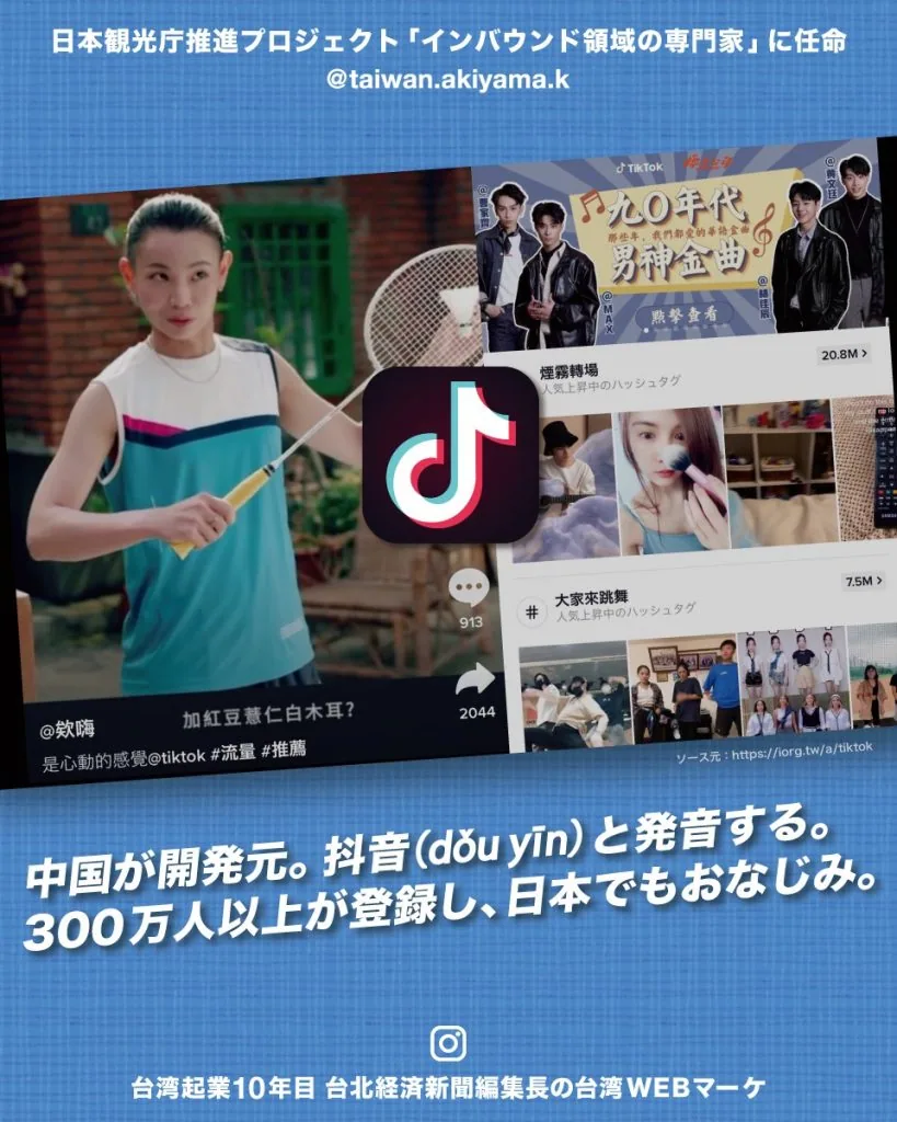 台湾のtiktok / 気軽に動画を閲覧&アップロードできることから若者ウケしている