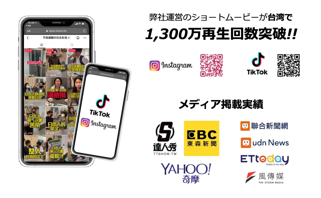 インバウンド集客に新たな武器?!台湾リール動画がSNSやメディアで3,500万再生達成