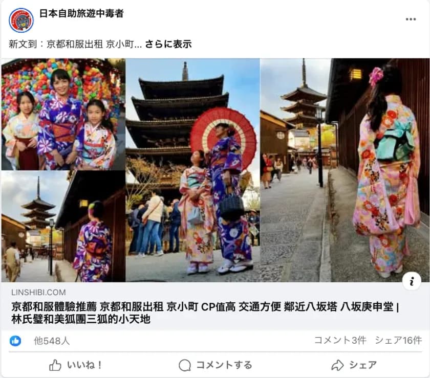台湾のFacebookページ「日本自助旅遊中毒者」に掲載された、京都の和服レンタルを紹介する投稿