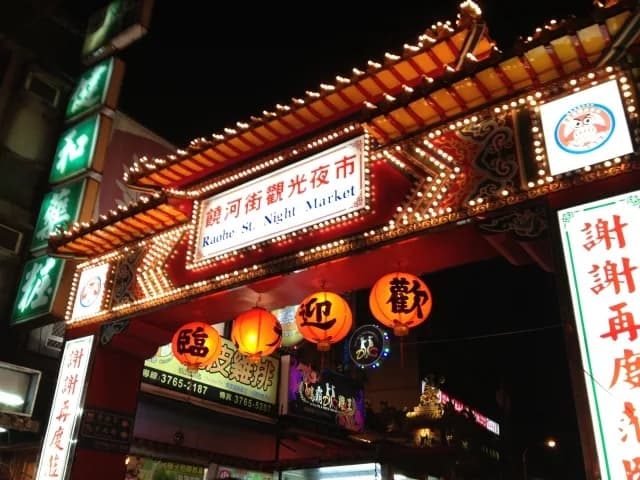 饒河観光夜市の入口