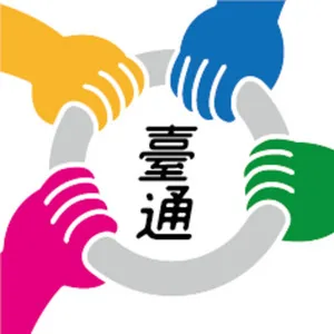 台湾の人気ポッドキャスト番組(2)