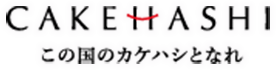 CAKEHASHI カケハシ