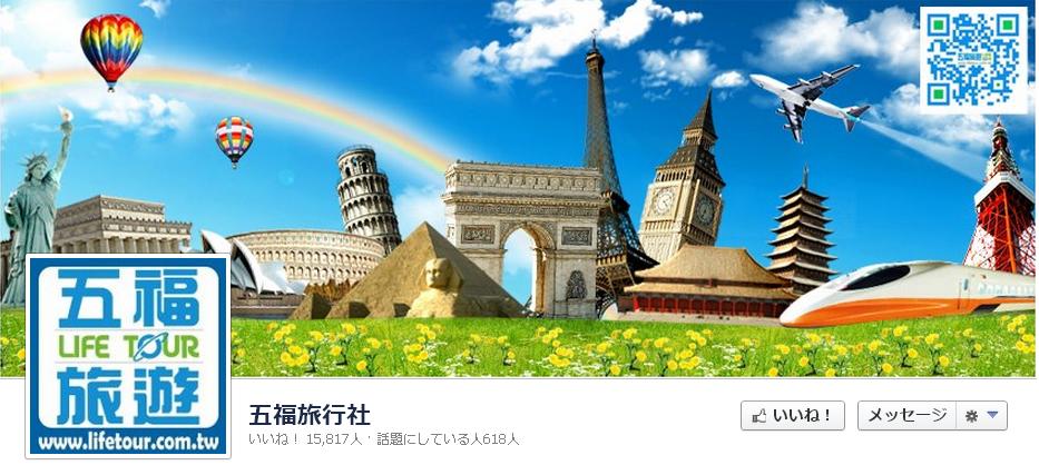 五福旅行 LIFE TOUR 様