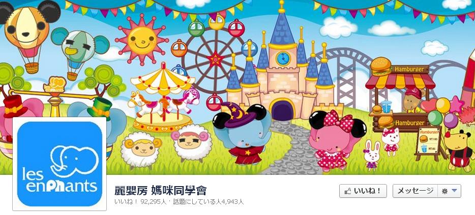 Les Enphant 麗嬰房 様