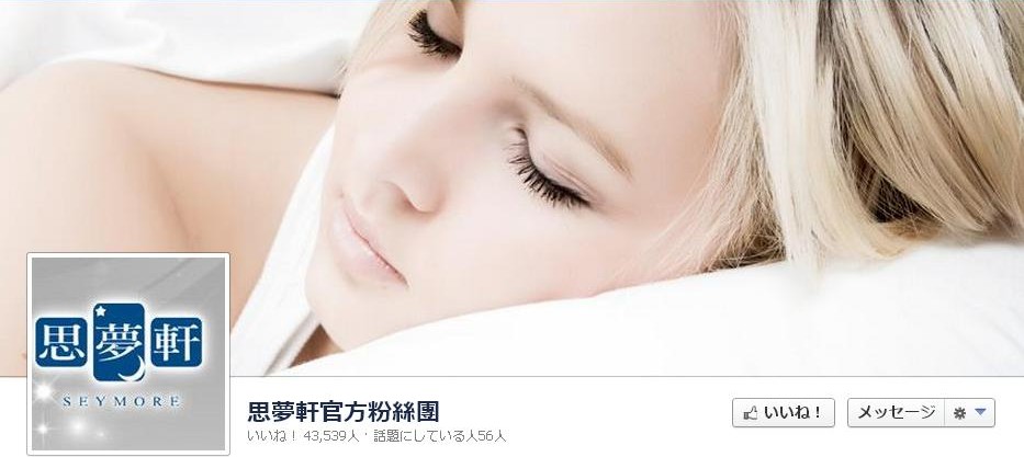思夢軒 SEYMORE 様