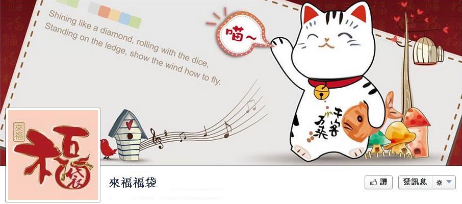 來福福袋 様