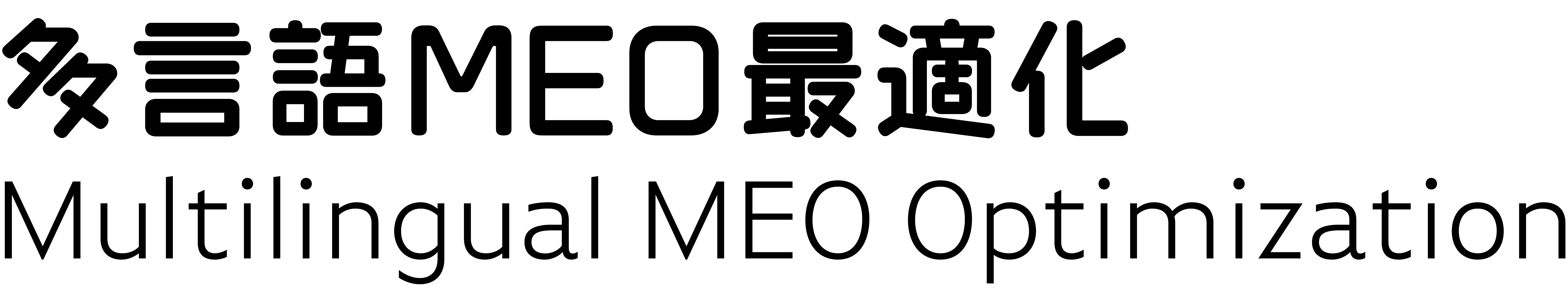 多言語MEO最適化 Multilingual MEO Optimization