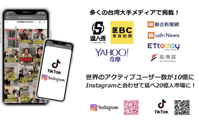 台湾でのフォロワー獲得