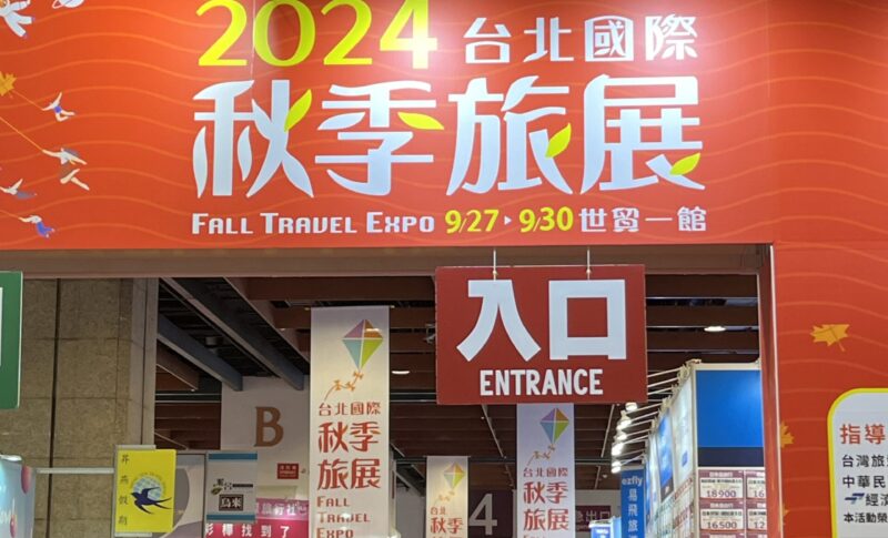 2024台北国際秋季旅展